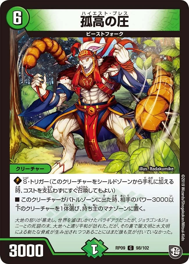 孤高の圧 (DMRP09 98/102)