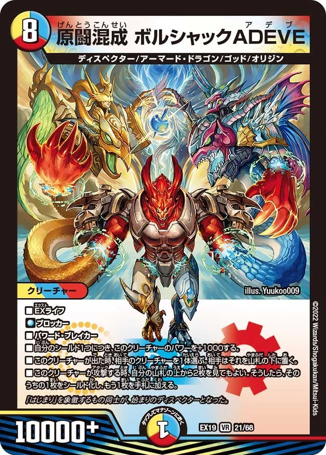 原闘混成 ボルシャックADEVE FRONT