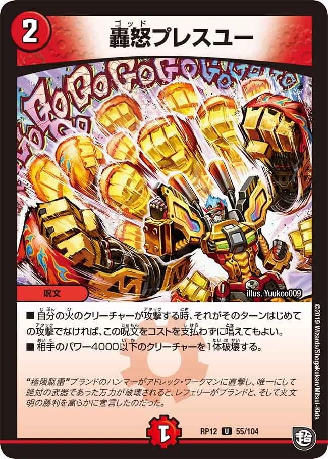 轟怒プレスユー (DMRP12 55/104)