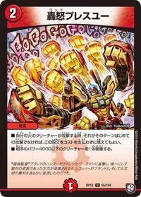 轟怒プレスユー (DMRP12 55/104) - U