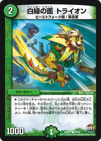 白緑の面 トライオン (DMR21 82/94) - C