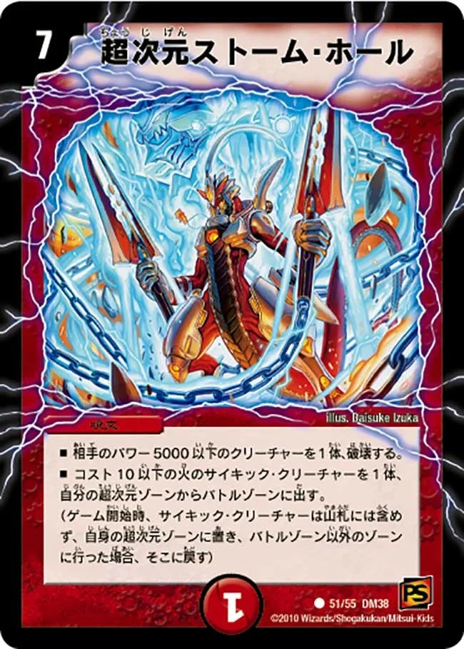 超次元ストーム・ホール (DM38 51/55)