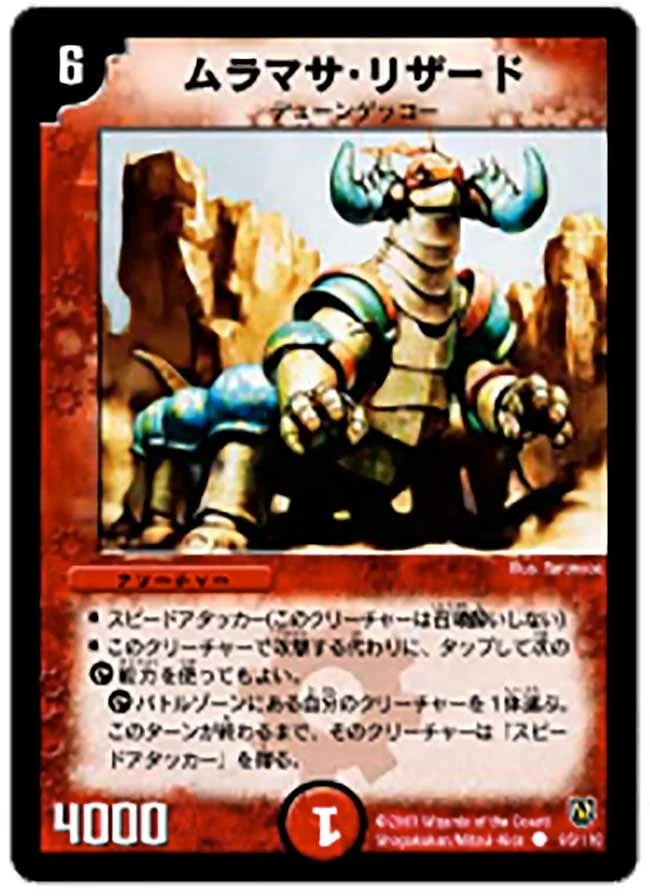 ムラマサ・リザード (DM6 95/110)