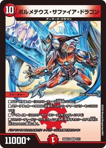 ボルメテウス・サファイア・ドラゴン (26SD1G 5/11)