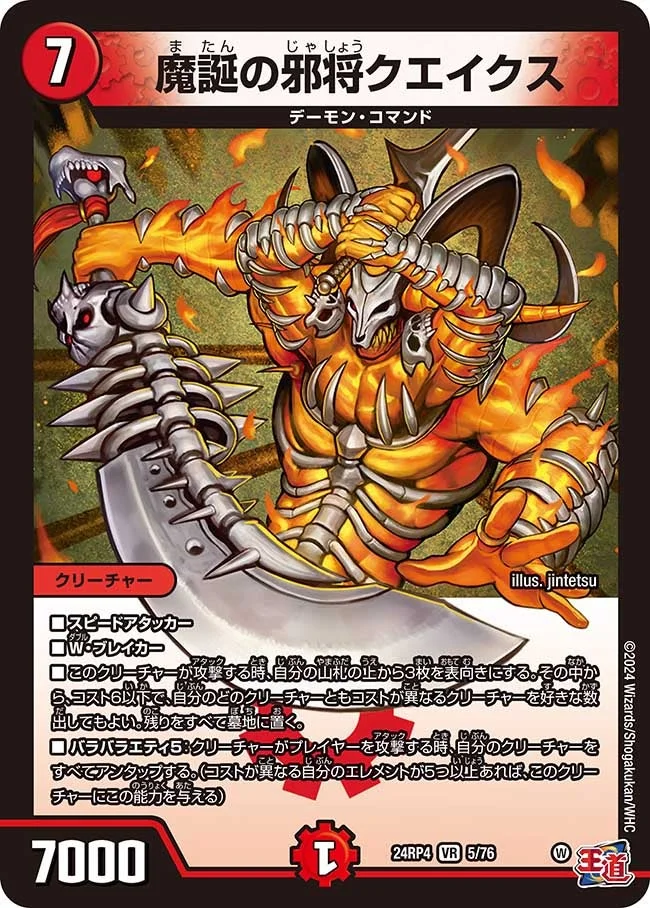 魔誕の邪将クエイクス (DM24EX3 5/76)