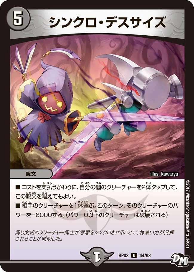 シンクロ・デスサイズ (DMRP03 44/93)