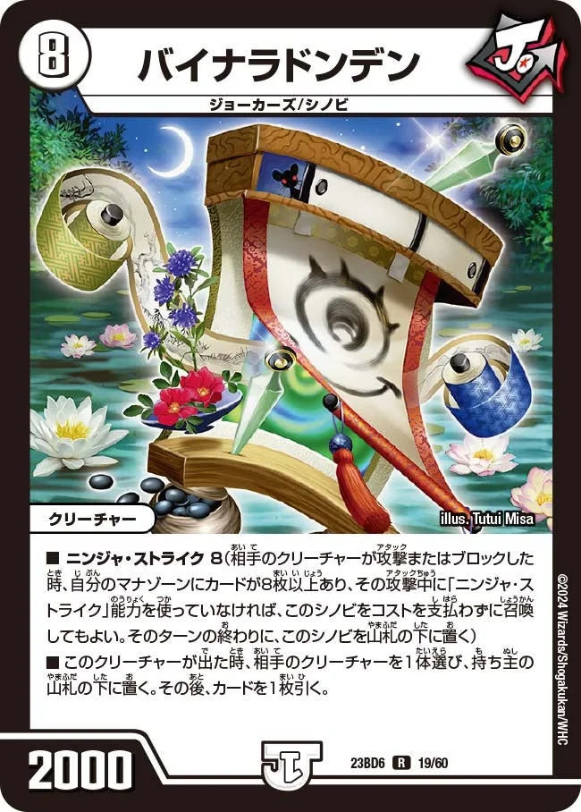 バイナラドンデン (DM23BD6 19/60)