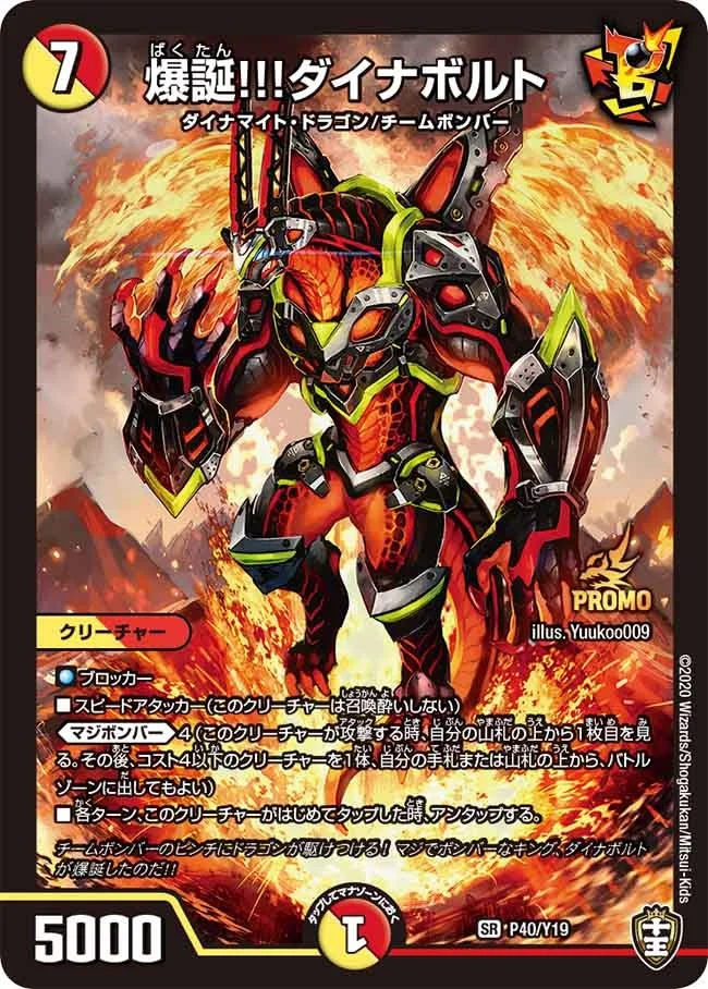 爆誕!!!ダイナボルト (DMPROMOY19 P40/Y19)