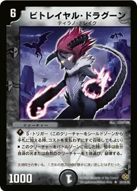ビトレイヤル・ドラグーン (DM19 24/110) - R