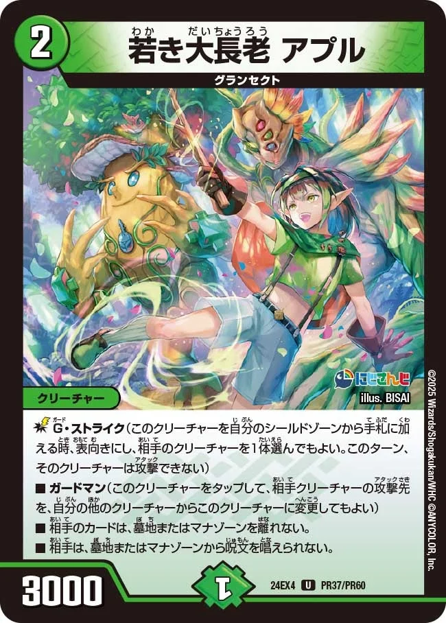 若き大長老 アプル (DM24EX4 PR37/PR60)