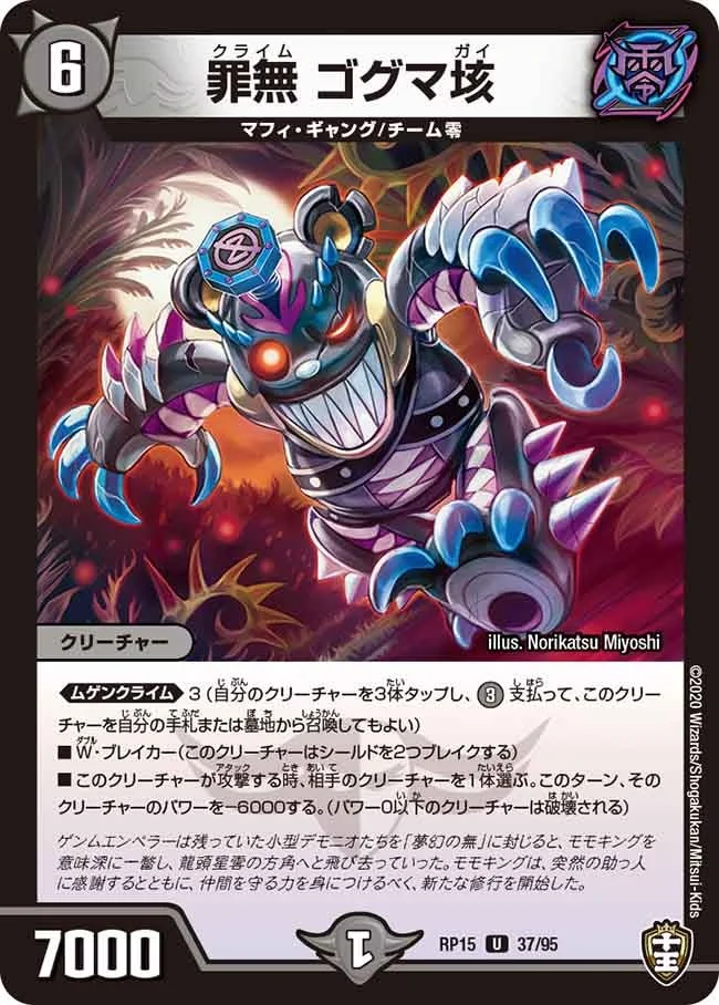 罪無 ゴグマ垓 (DMRP15 37/95)