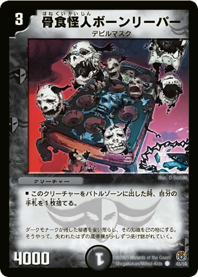 骨食怪人ボーンリーパー (DM16 45/55)