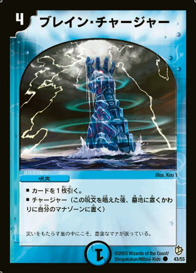 ブレイン・チャージャー (DM8 43/55)