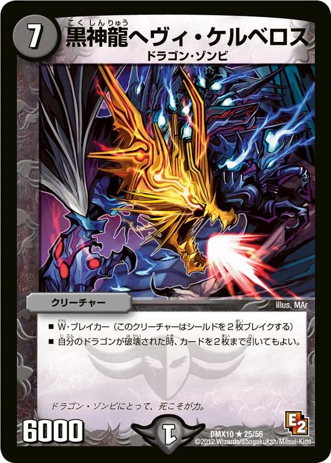 黒神龍ヘヴィ・ケルベロス (DMX10 25/56)