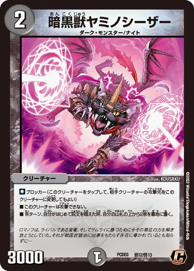 暗黒獣ヤミノシーザー (DMPCD03 邪12/邪13)