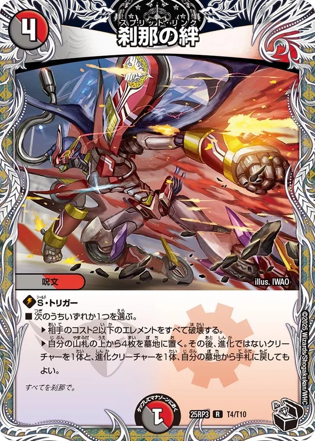 刹那の絆 (DM25RP3 T4/T10)