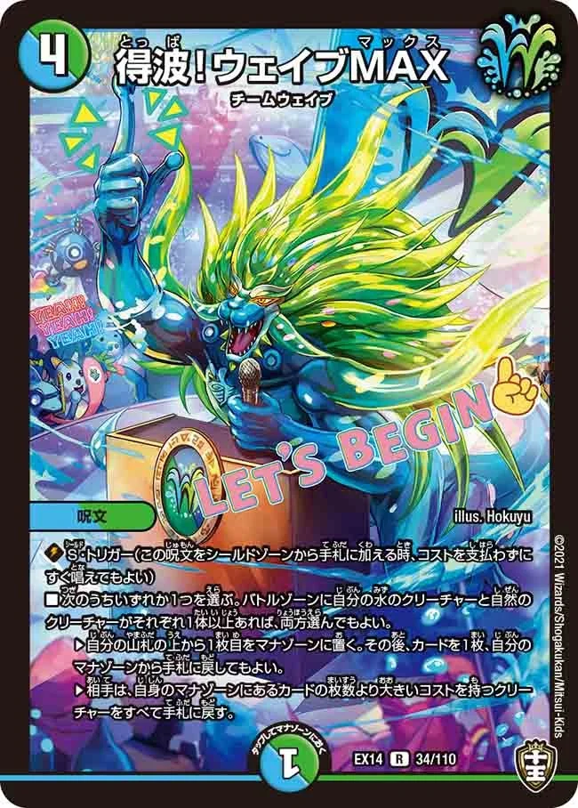 得波！ウェイブMAX (DMEX14 34/110)