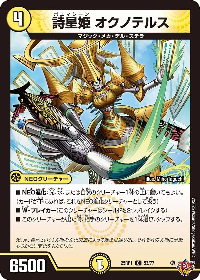詩星姫 オクノテルス (DM25RP1 53/77)