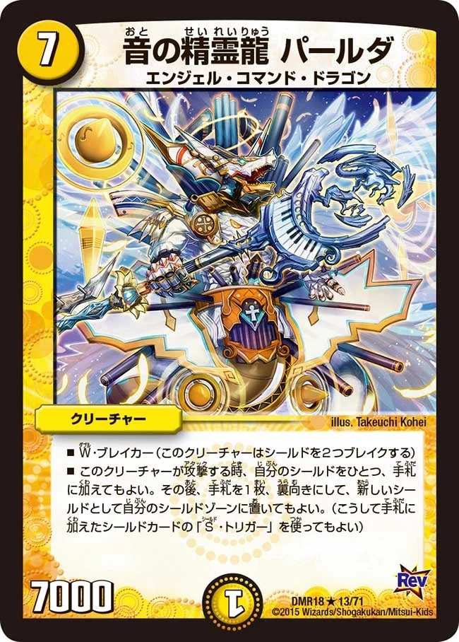 音の精霊龍 パールダ (DMR18 13/71)