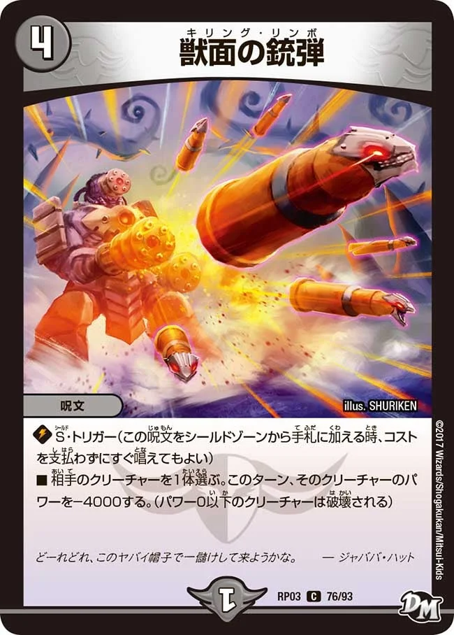 獣面の銃弾 (DMRP03 76/93)
