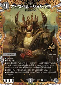 アビスベル=ジャシン帝 (DM22RP1 1B/10) - シークレット