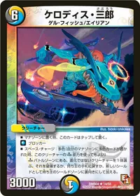 ケロディス・三郎 (DMR04 14/55) - R