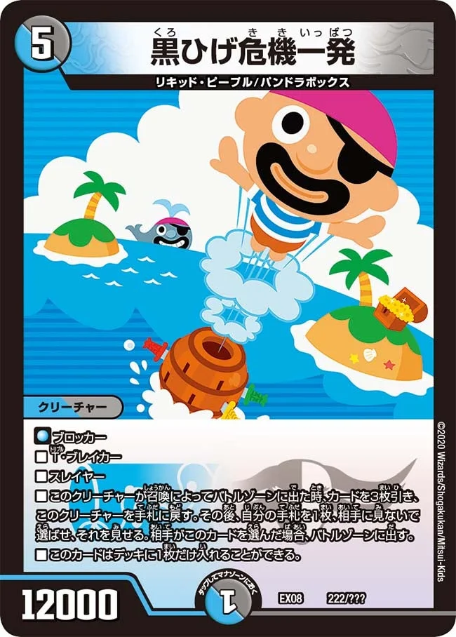 黒ひげ危機一発 (DMEX08 222/???)
