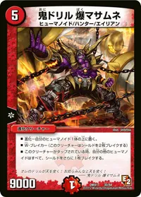 鬼ドリル 爆マサムネ (DMX11 30/84) - -
