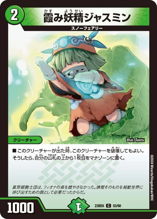 霞み妖精ジャスミン (DM23BD5 53/60)