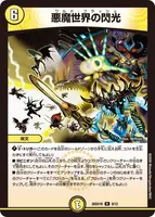 悪魔世界の閃光 (26SD1R 9/12) - R