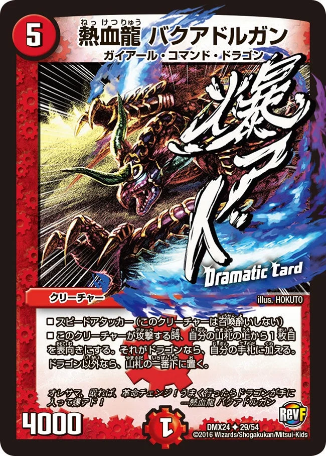 熱血龍 バクアドルガン (DMX24 29/54)