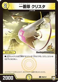 一番隊 クリスタ (DMPROMOY17 P94/Y17)