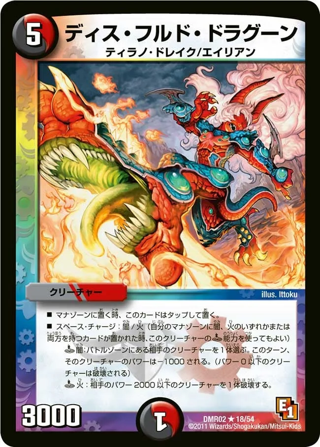 ディス・フルド・ドラグーン (DMR02 18/54)