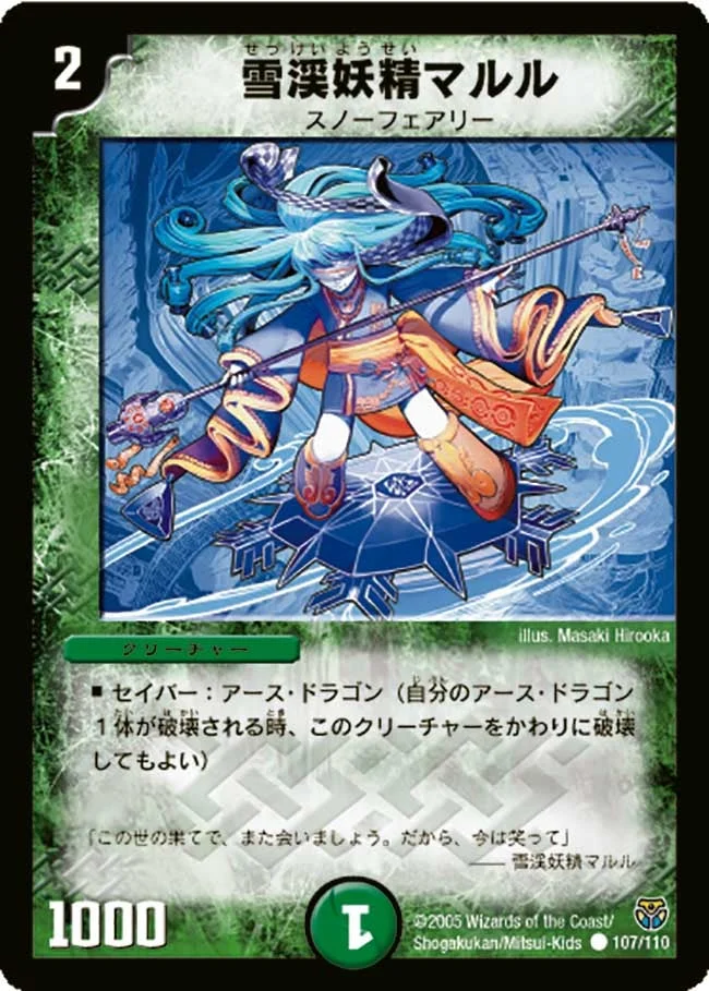 雪渓妖精マルル (DM14 107/110)