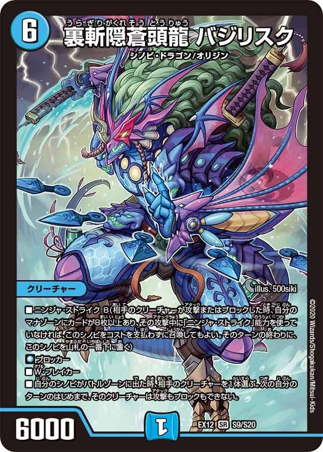 裏斬隠蒼頭龍 バジリスク FRONT