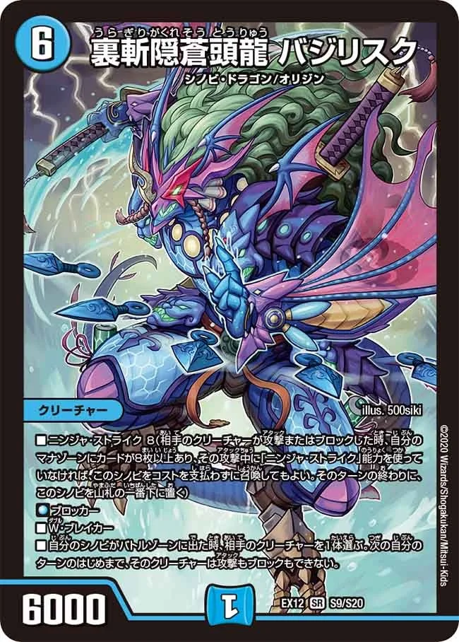 裏斬隠蒼頭龍 バジリスク (DMEX12 S9/S20)