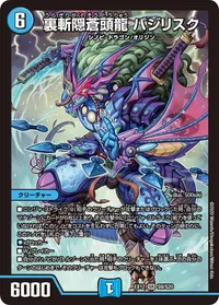 裏斬隠蒼頭龍 バジリスク (DMEX12 S9/S20) - SR