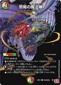 邪尾の魔法陣 (DM24EX3 ㊙20/㊙20) - シークレット