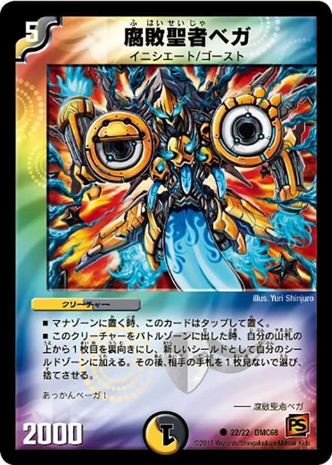 腐敗聖者ベガ (DMC68 22/22)