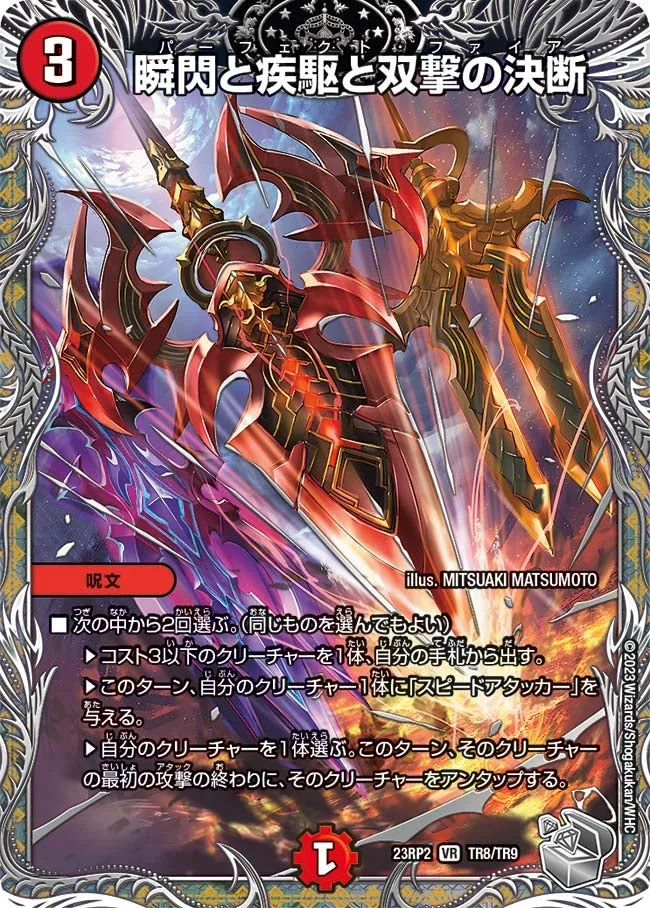 瞬閃と疾駆と双撃の決断 (DM23RP2 TR8/TR9)