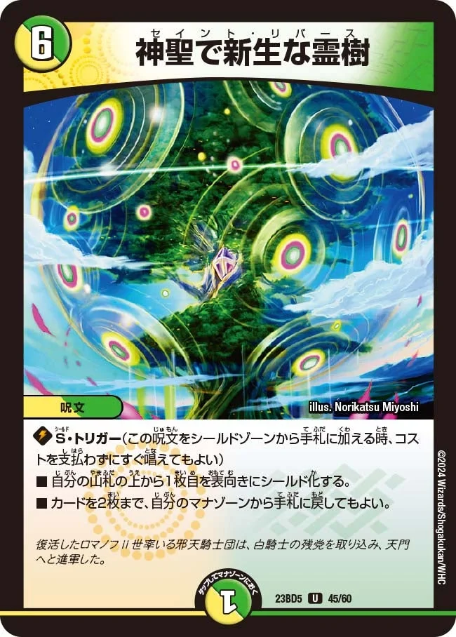 神聖で新生な霊樹 (DM23BD5 45/60)