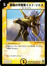 雷鳴の守護者ミスト・リエス (DMC27 21/55) - U