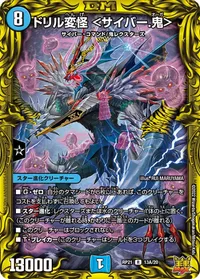 ドリル変怪 ＜サイバー.鬼＞ (DMRP21 13A/20) - シークレット