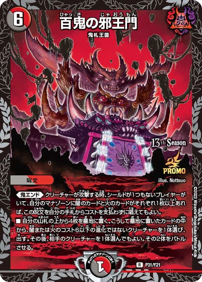 百鬼の邪王門 (DMPROMOY21 P31/Y21)
