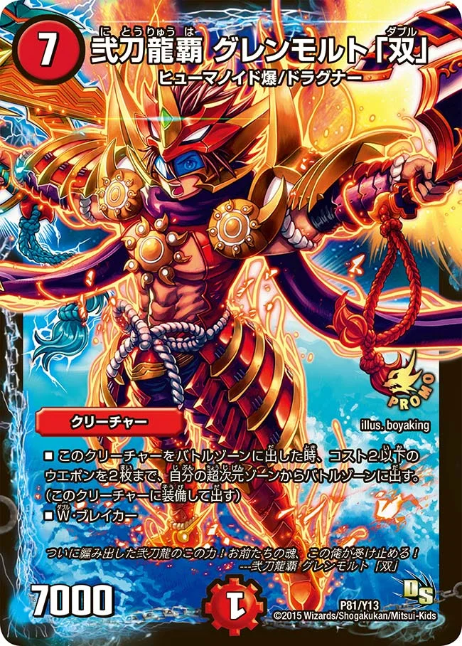 弐刀龍覇 グレンモルト「双」 (DMPROMOY13 P81/Y13)