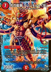 弐刀龍覇 グレンモルト「双」 (DMPROMOY13 P81/Y13) - -