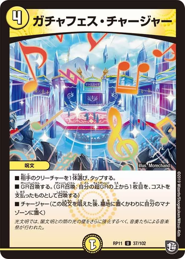ガチャフェス・チャージャー (DMRP11 37/102)