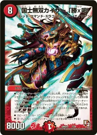 国士無双カイザー「勝×喝」 - バリエーション2