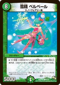雪精 ベルベール (DMR16極 50/54) - C