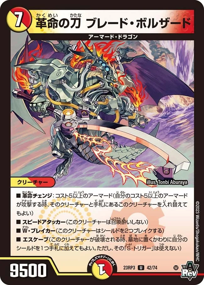 革命の刀 ブレード・ボルザード (DM23RP3 42/74)